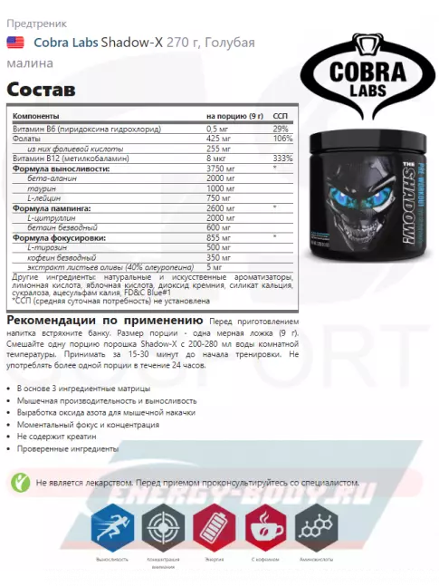 Предтерник Cobra Labs Shadow-X 270 г, Голубая малина