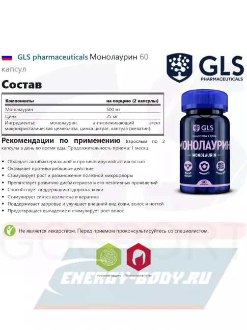  GLS pharmaceuticals Монолаурин 60 капсул