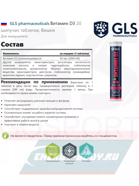 GLS pharmaceuticals Витамин D3 20 шипучих таблеток, Вишня