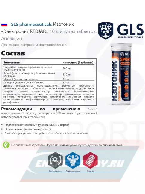  GLS pharmaceuticals Изотоник «Электролит REDJAR» 10 шипучих таблеток, Апельсин