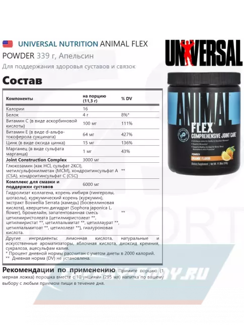 Суставы, связки UNIVERSAL NUTRITION ANIMAL FLEX POWDER 339 г, Апельсин