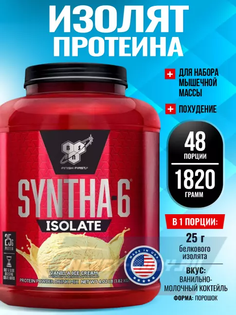  BSN SYNTHA-6 ISOLATE 1820 г / 4.02 LB, Ванильно-молочный коктейль