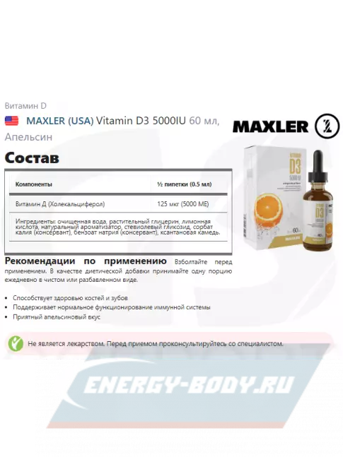  MAXLER Vitamin D3 5000IU 60 мл, Апельсин