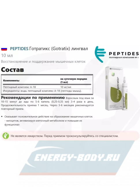  PEPTIDES Готратикс (Gotratix) лингвал 10 мл