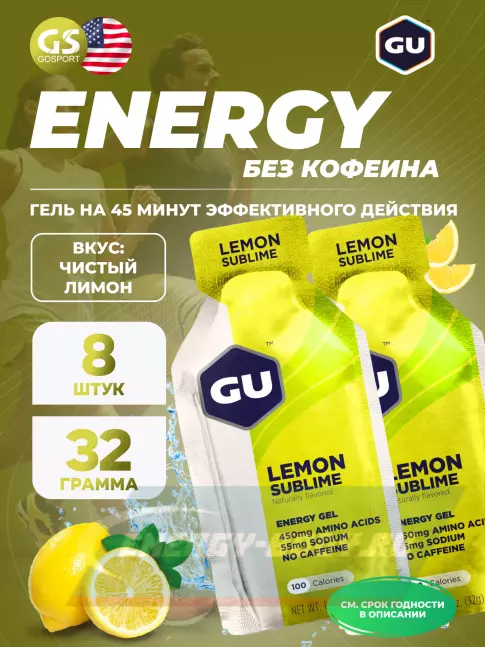 Энергетический гель GU ENERGY GU Original Energy Gel no caffeine 8 x 32 г, Чистый лимон