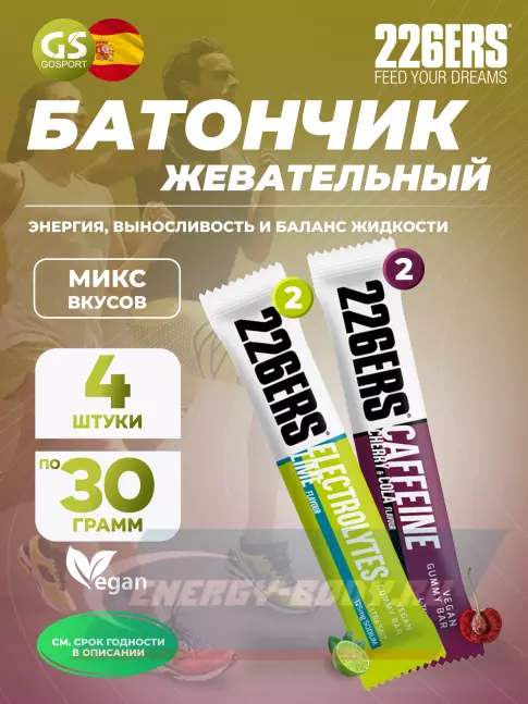 Батончик энергетический 226ERS Gummy bar + sodium 125 mg 4 x 30 г, Микс 4