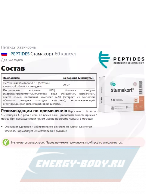  PEPTIDES Стамакорт (Stamakort) 60 капсул