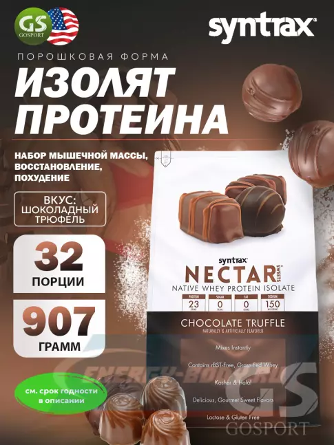  SYNTRAX Nectar Sweets 907 г, Шоколадный трюфель