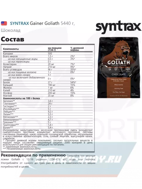 Гейнер SYNTRAX Gainer Goliath 5440 г, Шоколад