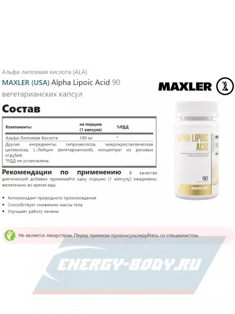  MAXLER Alpha Lipoic Acid 90 вегетарианских капсул