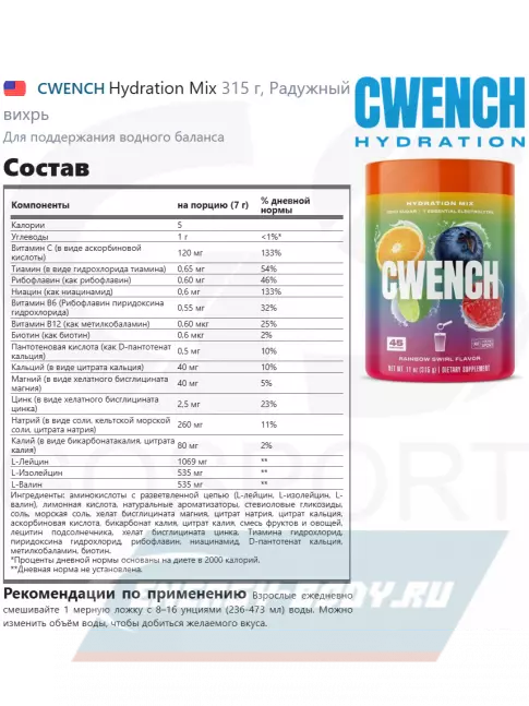  CWENCH Hydration Mix 315 г, Радужный вихрь