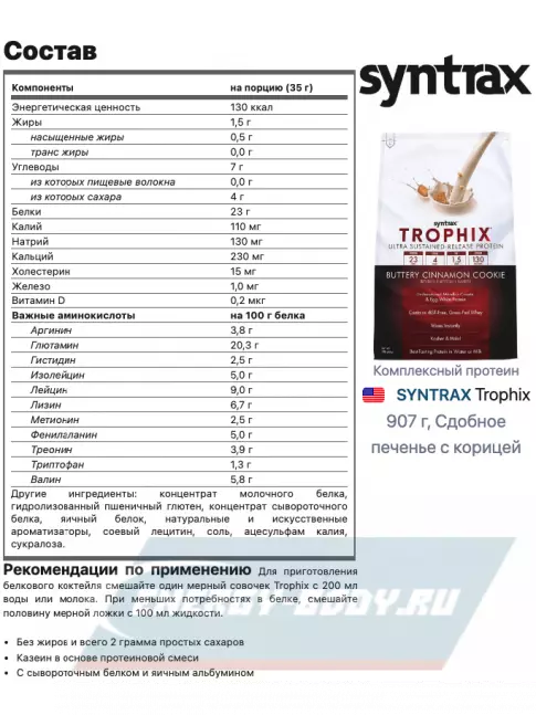  SYNTRAX Trophix 907 г, Сдобное печенье с корицей