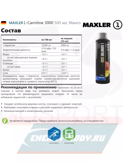 L-Карнитин MAXLER L-Carnitine 3000 500 мл, Манго