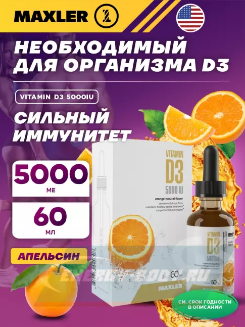  MAXLER Vitamin D3 5000IU 60 мл, Апельсин