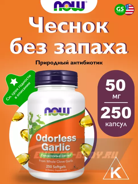  NOW FOODS Odorless Garlic 250 гелевых капсул