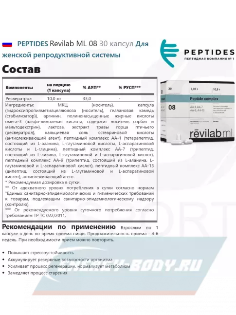 PEPTIDES Revilab ML 08 30 капсул