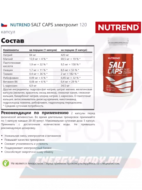  NUTREND SALT CAPS электролит 120 капсул