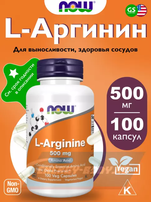  NOW FOODS L-Arginine 500 mg 100 веган капсул