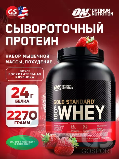  Optimum Nutrition 100% Whey Gold Standard 2270 г, Восхитительная клубника