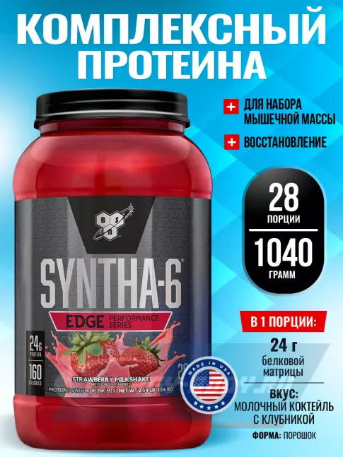  BSN SYNTHA-6 EDGE 1040 г, Молочный коктейль с клубникой