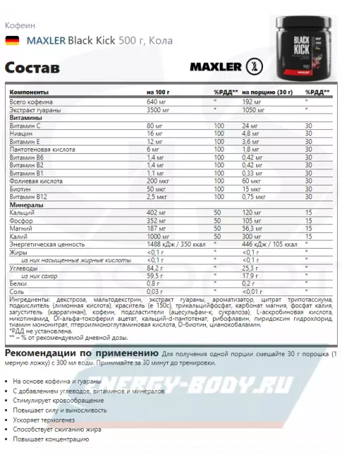 Энергетик MAXLER Black Kick 500 г, Кола