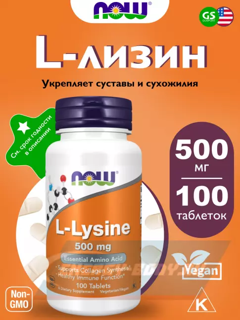 Аминокислотны NOW FOODS L-Lysine 500 mg 100 таблеток