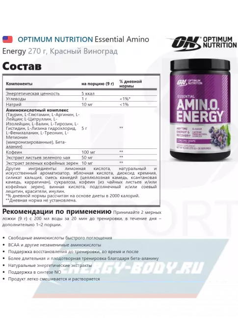 Аминокислотны Optimum Nutrition Essential Amino Energy 270 г, Красный Виноград