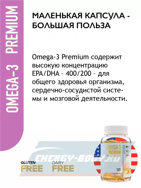 Omega 3 MAXLER Omega-3 Premium 120 капсул