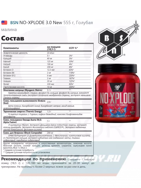 Предтерник BSN NO-XPLODE 3.0 New 555 г, Голубая малина