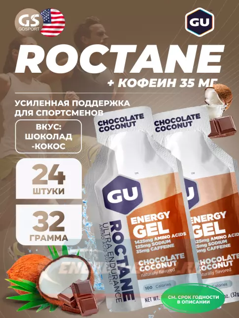 Энергетический гель GU ENERGY GU ROCTANE Energy Gel 35mg caffeine 24 x 32 г, Шоколад-Кокос