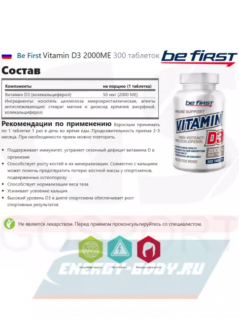  Be First Vitamin D3 2000ME 300 таблеток