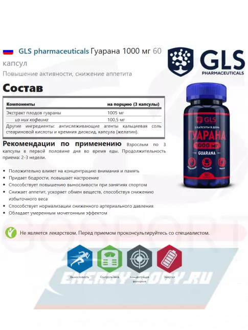 Энергетик GLS pharmaceuticals Гуарана 1000 мг 60 капсул