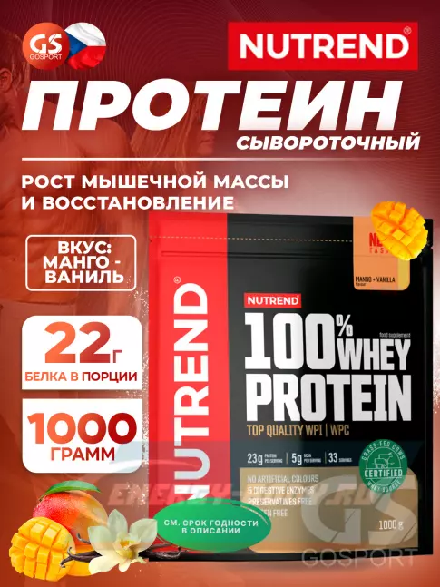  NUTREND 100% Whey Protein 1000 г, Манго - Ваниль