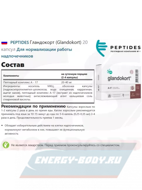 PEPTIDES Гландокорт (Glandokort) 20 капсул PEPTIDES Гландокорт (Glandokort) 20 капсул