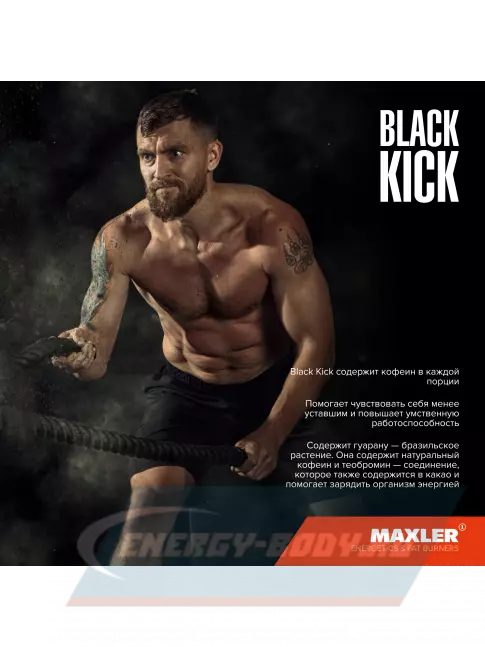 Энергетик MAXLER Black Kick 500 г, Кола