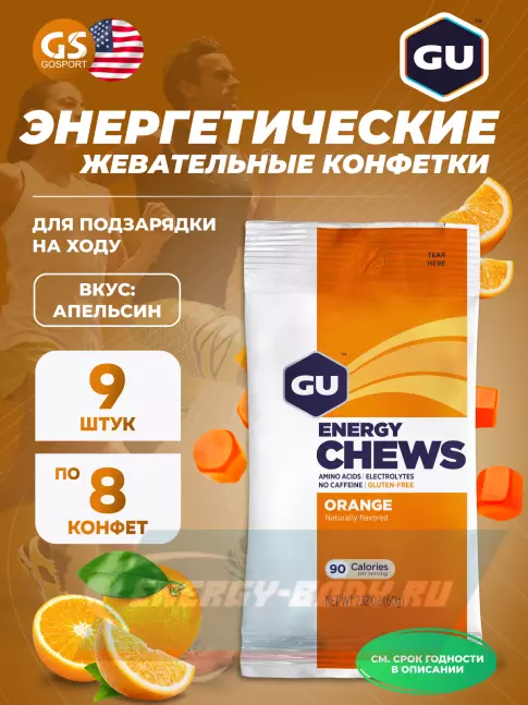 Восстановление GU Energy Labs Мармеладки GU Energy Chews 9 x 60 г, Апельсин Восстановление GU Energy Labs Мармеладки GU Energy Chews 9 x 60 г, Апельсин