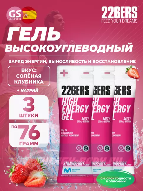 Энергетический гель 226ERS High Energy Gel + sodium 250 mg 3 x 76 г, Клубника