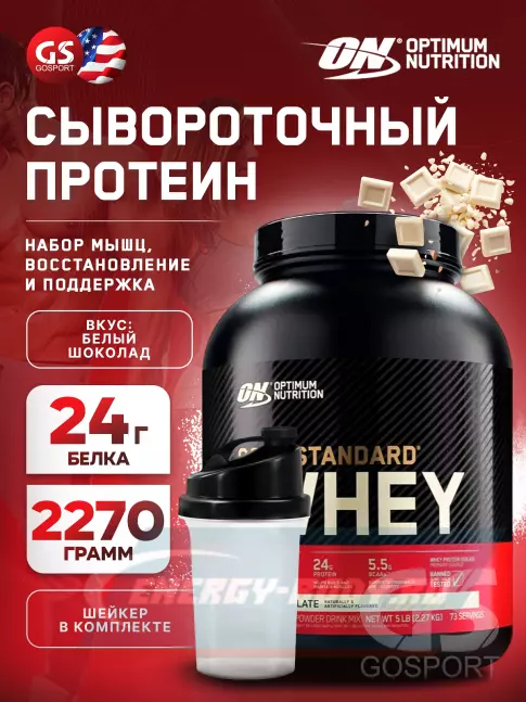  Optimum Nutrition 100% Whey Gold Standard 2270 г + шейкер, Белый шоколад