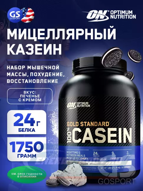  Optimum Nutrition 100% Casein Gold Standard 1750 г, Печенье с Кремом