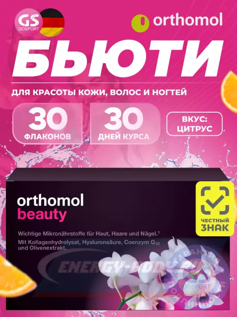  Orthomol Beauty курс 30 дней, Цитрус