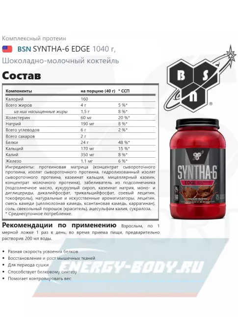  BSN SYNTHA-6 EDGE 1040 г, Шоколадно-молочный коктейль
