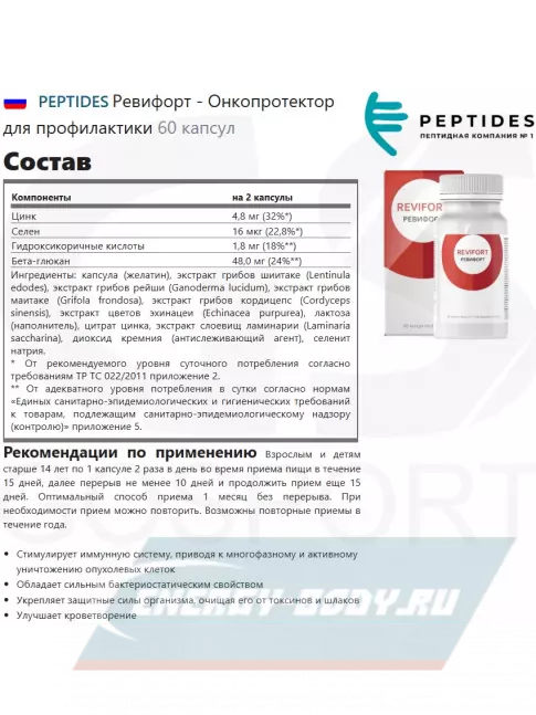  PEPTIDES Ревифорт (Revifort) 60 капсул