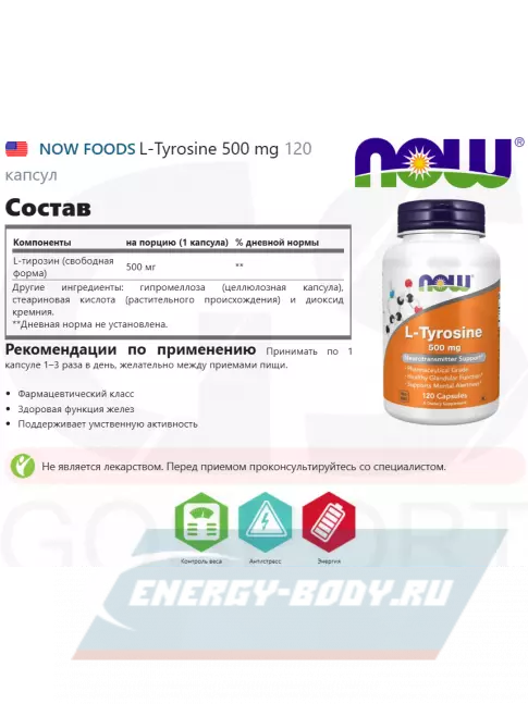 Аминокислотны NOW FOODS L-Tyrosine 500 mg 120 капсул