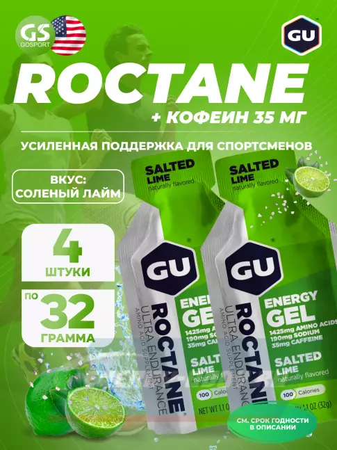 Энергетический гель GU ENERGY GU ROCTANE Energy Gel 35mg caffeine 4 x 32 г, Соленый лайм