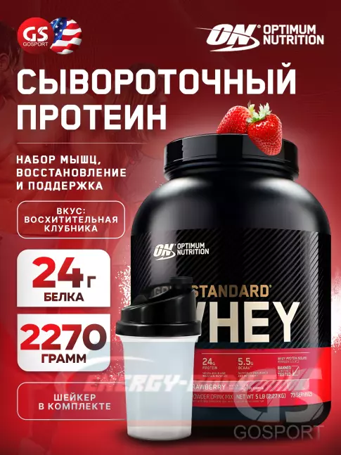  Optimum Nutrition 100% Whey Gold Standard 2270 г + шейкер, Восхитительная клубника