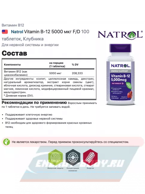  Natrol Vitamin B-12 5000 мкг F/D 100 таблеток, Клубника