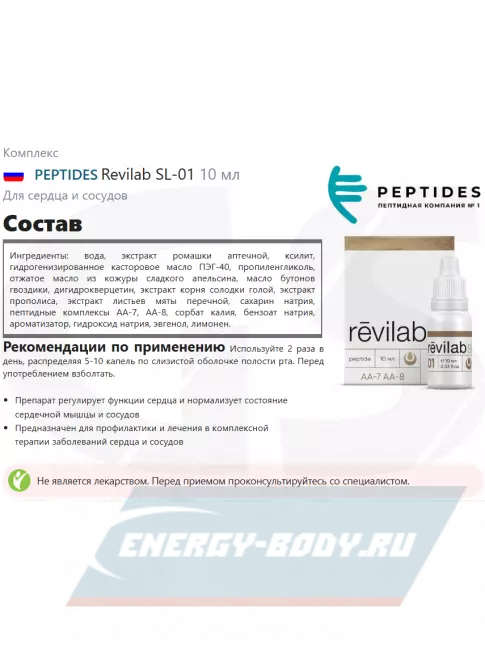 PEPTIDES Revilab SL-01 10 мл