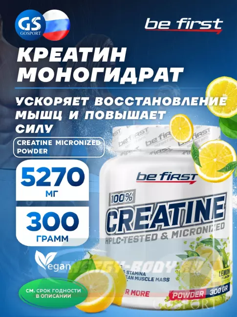 Be First Creatine Micronized Powder (креатин моногидрат) 300 г, Лимон
