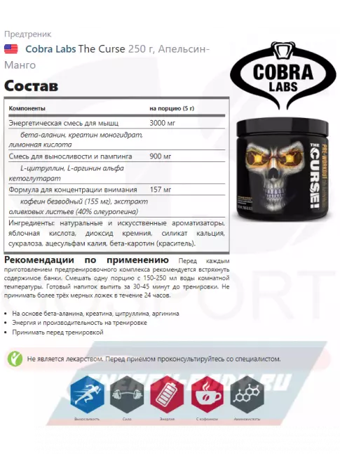 Предтерник Cobra Labs The Curse 250 г, Апельсин-Манго