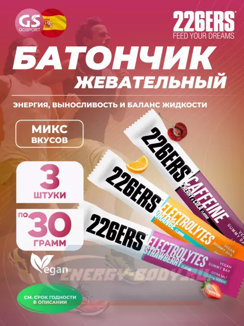 Батончик энергетический 226ERS Gummy bar + sodium 125 mg 3 x 30 г, Микс 2
